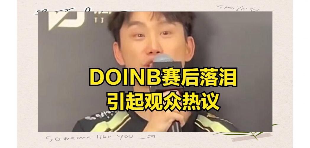 九游-关于Doinb连续七场比赛得分超过败北，G2挑战极限！的信息